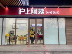 门面-沪上阿姨·精选茶饮(燕郊富地广场店)