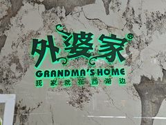 -外婆家(西红门荟聚购物中心店)