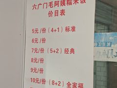 -六广门毛阿姨糯米饭