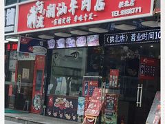 门面-阿波潮汕牛肉火锅·汤粉面(拱北店)