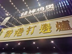 门面-禄婶鸡煲·打边炉