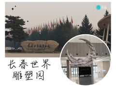 -长春世界雕塑园