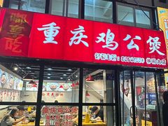 -重庆鸡公煲·嘟享吃(林科大店)