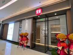 -常乐·对症推拿(招商大魔方第160分店)