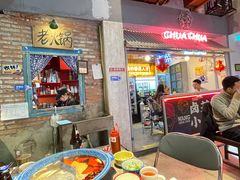 门面-王歘歘·chuǎ火锅(五道营店)