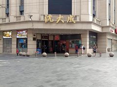 -沈大成(南京东路店)