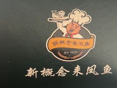-新概念来凤鱼(璧山店)