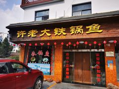 门面-万佛湖许老大铁锅鱼(黑金冠店)