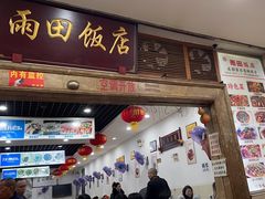 -雨田饭店