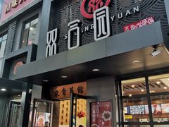 门面-双合园·海鲜水饺青岛菜(万佳广场店)