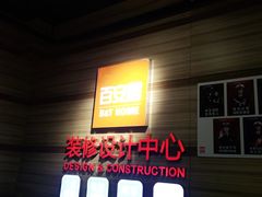 -百安居装修设计中心(海珠店)