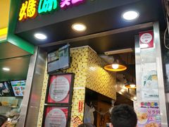 门面-妈咪鸡蛋仔(尖沙咀东分店)