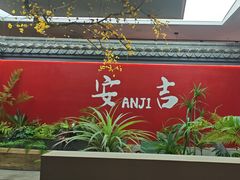 -食光慢宴·安吉土菜馆