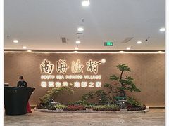 -南海渔村(珠江新城店)