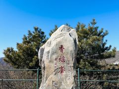 -香山公园
