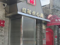 -红花点心局(护国寺店)