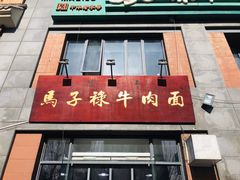 门面-兰州马子禄牛肉面(文景公园店)