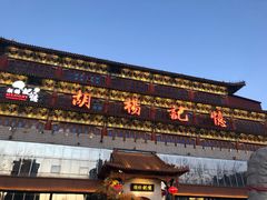 -胡杨记忆(和平路店)