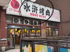 -水浒烤肉(医学院店)