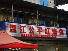 门面-温江公平红烧兔(总店)