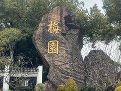 -无锡梅园公园