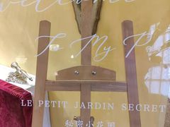 -秘密小花园(第三中学店)