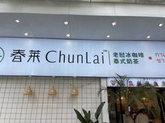-春莱·老挝咖啡·泰式奶茶(钟楼店)