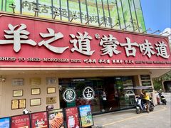 -羊之道草原味道清真餐厅(番禺店)