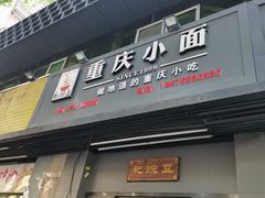 门面-耙豌豆重庆小面