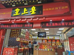 门面-皇上皇(越秀南店)