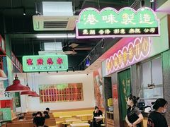 -明腾壹间茶餐厅(新都会花园广场店)