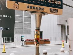 -溪边姑娘·拉丝酸奶水果捞(春熙路店)
