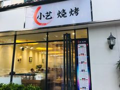 门面-小艺烧烤(曲江店)