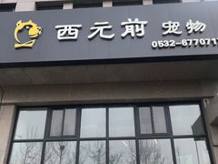 -西元前宠物酒店(郑庄府邸店)