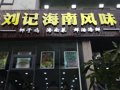 门面-刘记糟粕醋海鲜烧烤