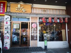 门面-赤谷和牛烧肉居酒屋(石景山店)