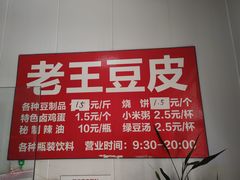 -老王豆皮