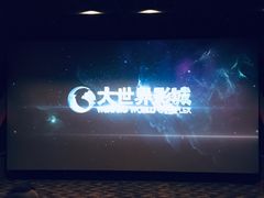 -大世界影城(无锡江南大悦城IMAX激光店)