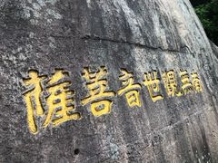 门面-普济寺素斋