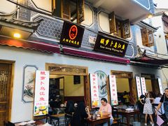 门面-大理.老字号渝记酸萝卜乌鱼(古城总店)
