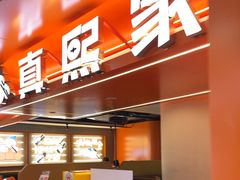 -真熙家牛排烤肉无限续(百脑汇店)