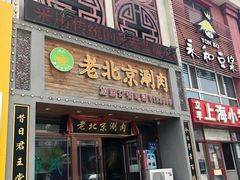 门面-曲氏老北京涮肉(摩尔店)