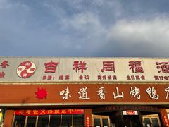 门面-味道香山烤鸭店(马池口店)