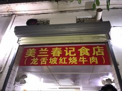 -美兰春记食店·龙舌坡红烧牛肉