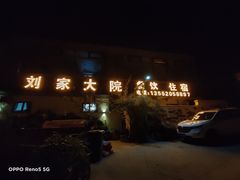 -刘家大院餐厅