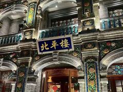 -北平楼·烤鸭·北京菜(牡丹园店)