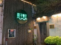 门面-院子餐厅·大锅菜·老杭帮(桥西直街店)