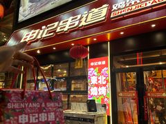 -申记串道(中街店)