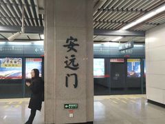 -安远门(地铁站)