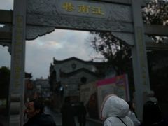 -东西巷